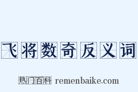 飞将数奇反义词是什么意思的图片